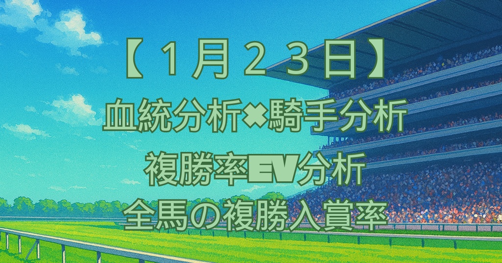 【無料配布】競馬AI分析Excel 種牡馬×騎手 統計EVデータ|1/23 中山・京都・小倉