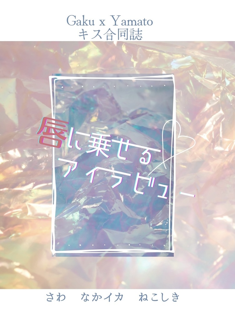 【合同誌】唇に乗せるアイラビュー