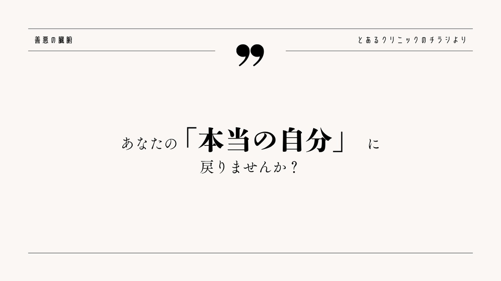 善悪の臓腑
