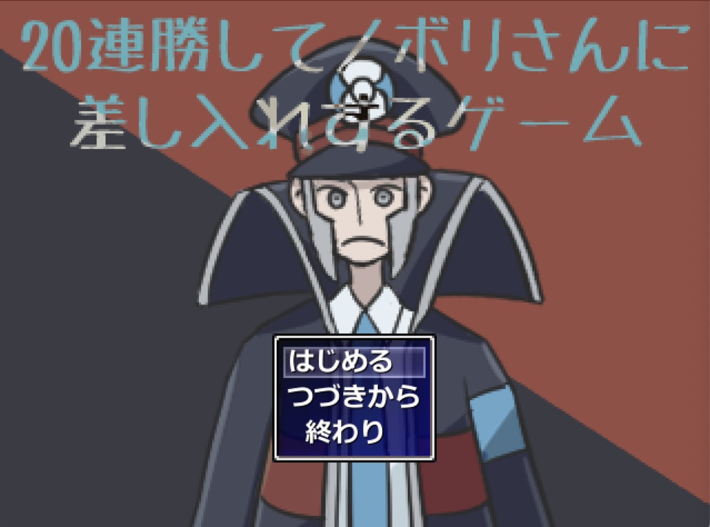 ノボリさんに差し入れするだけのゲーム