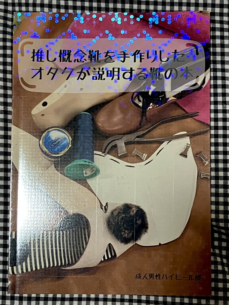 推し概念靴を手作りしたオタクが説明する靴の本