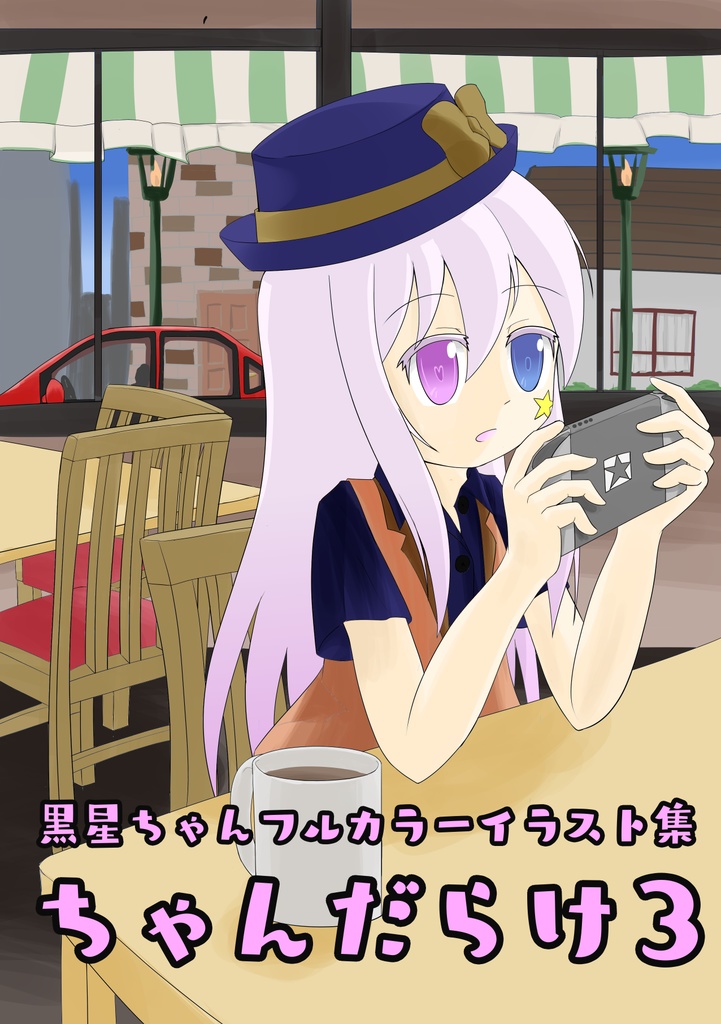 黒星ちゃんフルカラーイラスト集 ちゃんだらけ3