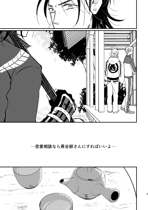 へし切長谷部の恋愛相談室