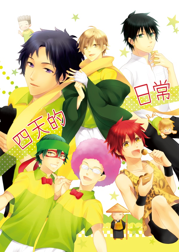 四天的日常