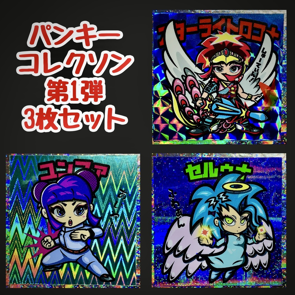 パンキーコレクソン第1弾(3枚セット)