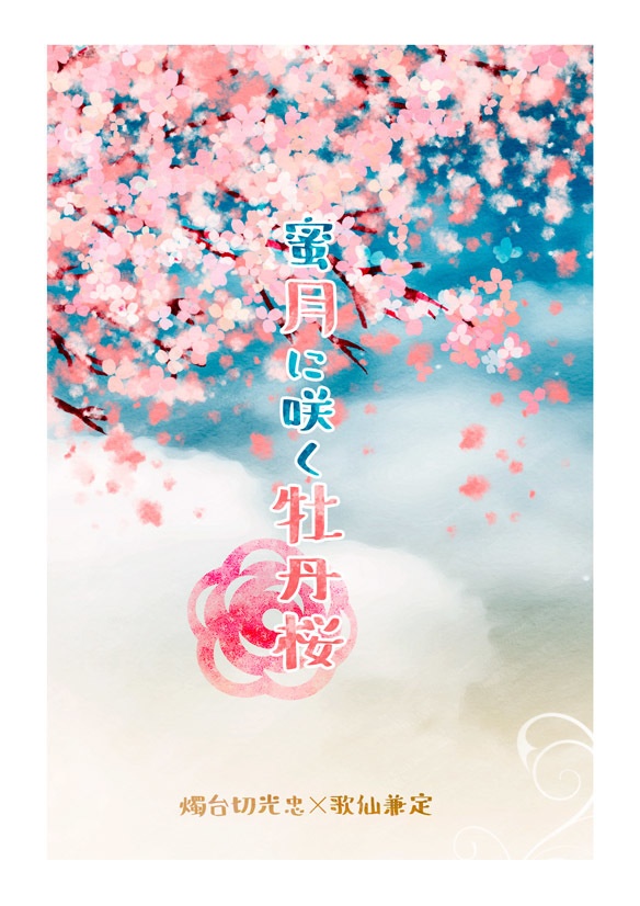 【燭台切×歌仙】蜜月に咲く牡丹桜