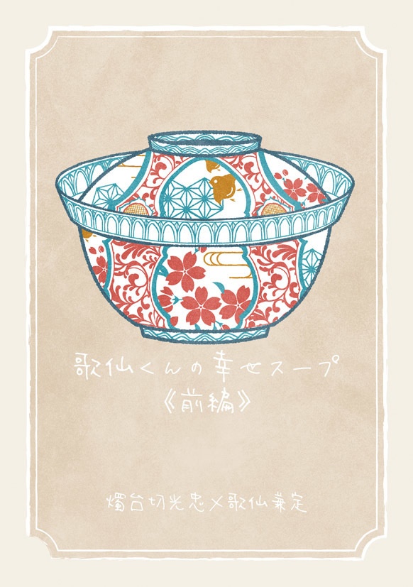 【燭台切×歌仙】歌仙くんの幸せスープ・前編