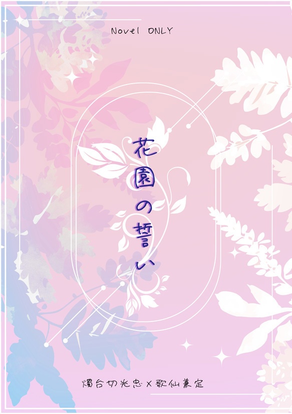 【燭台切×歌仙】花園の誓い