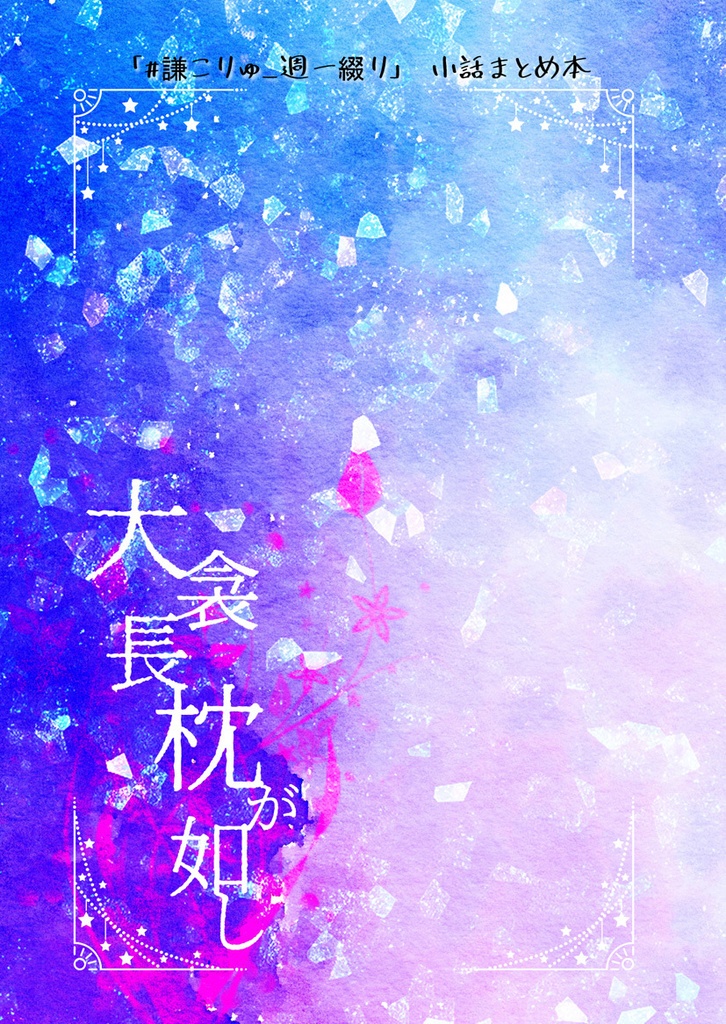 【謙信×小竜】大衾長枕が如し 