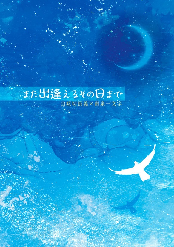 【長義×南泉】また出逢えるその日まで