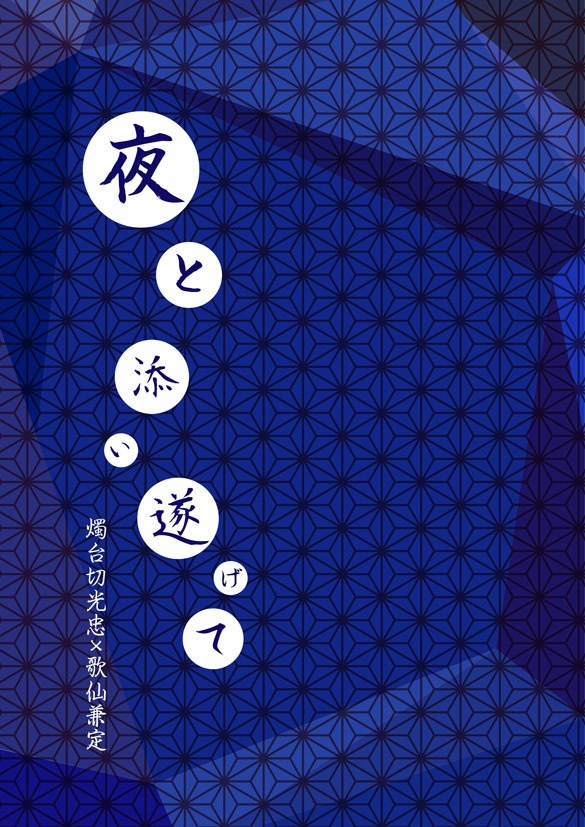 【燭台切×歌仙】夜と添い遂げて