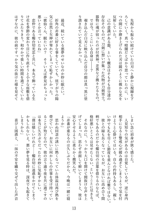 【燭台切×歌仙】夜と添い遂げて