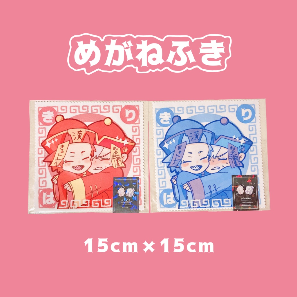 切爆きょんし〜めがねふき