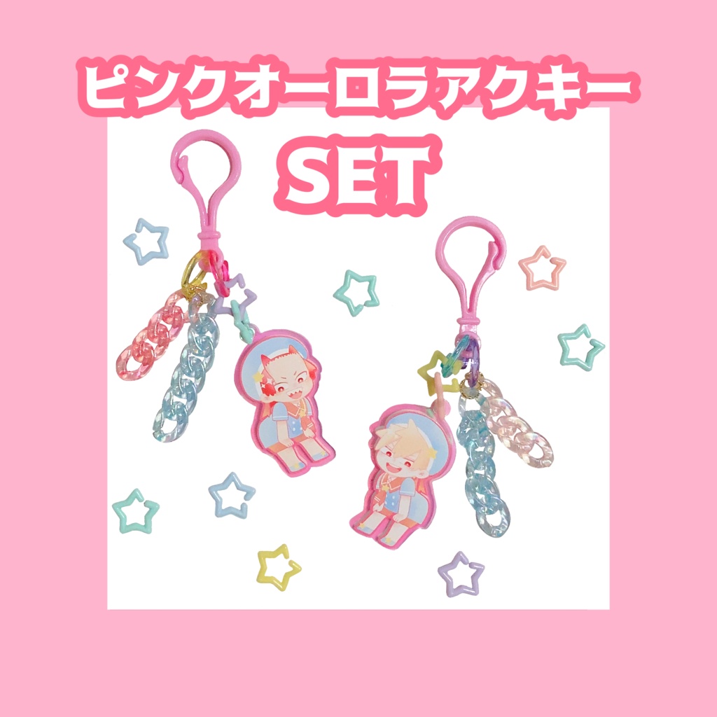 ピンクオーロラアクキー【SET】