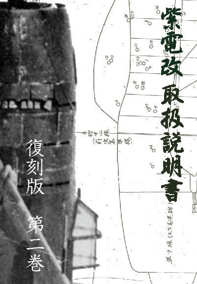 紫電改取扱説明書 復刻版 第２巻