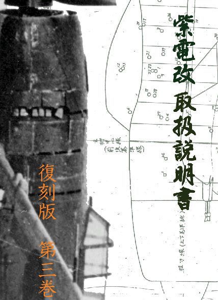 紫電改取扱説明書 復刻版 第３巻