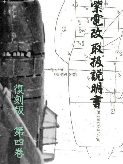 紫電改取扱説明書 復刻版 第４巻