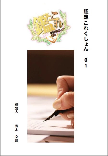 鑑定これくしょん01