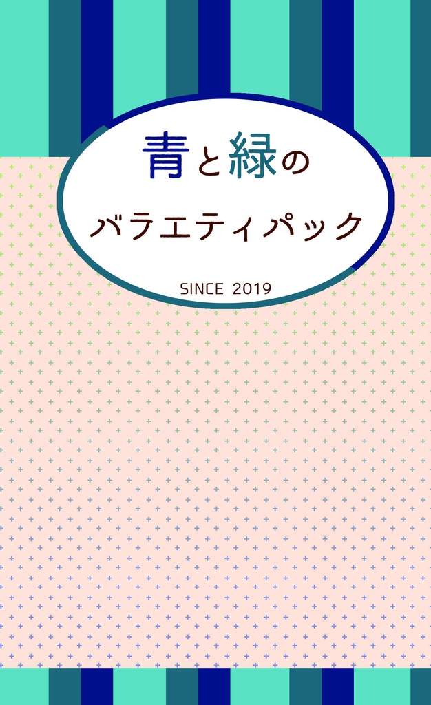 青と緑のバラエティパック