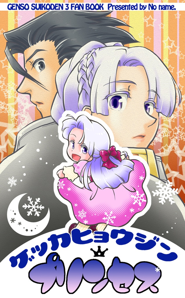 ゲッカヒョウジンプリンセス