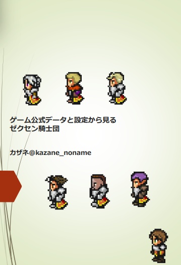 ゲーム公式データと設定から見るゼクセン騎士団