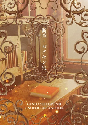 断章・ゼクセン史