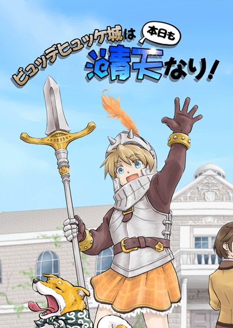 ビュッデヒュッケ城は本日も晴天なり！