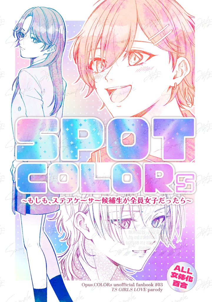 SPOT COLORs ～もしも、ステアケーサー候補生が全員女子だったら～