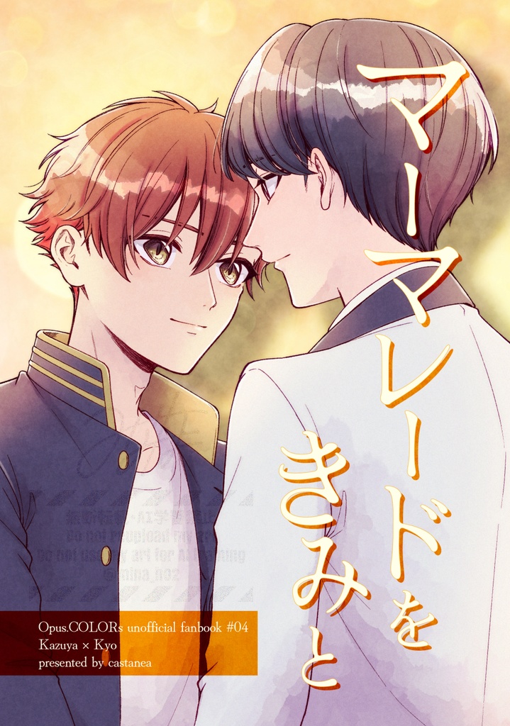 マーマレードをきみと