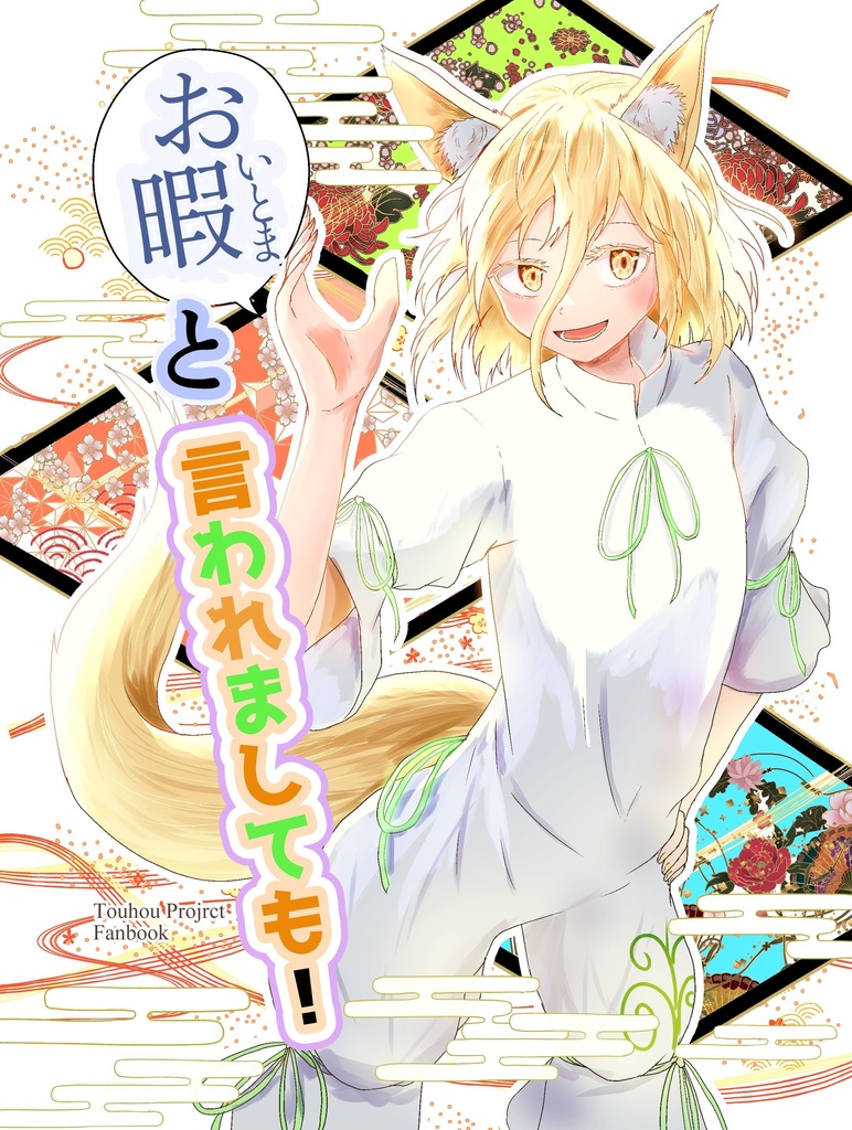 お暇と言われましても!