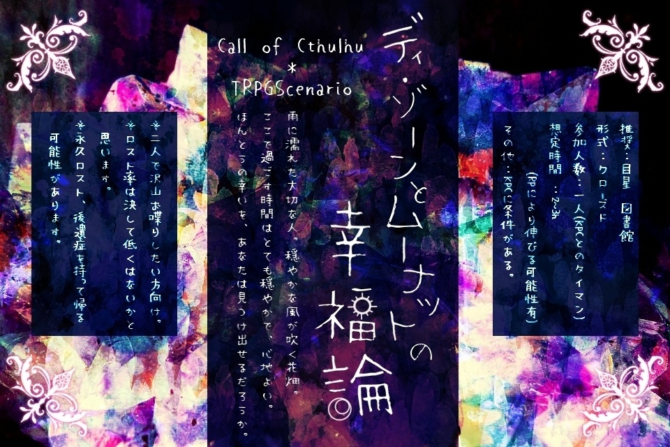 【CoCタイマンシナリオ】ディ・ゾーンとムーナットの幸福論