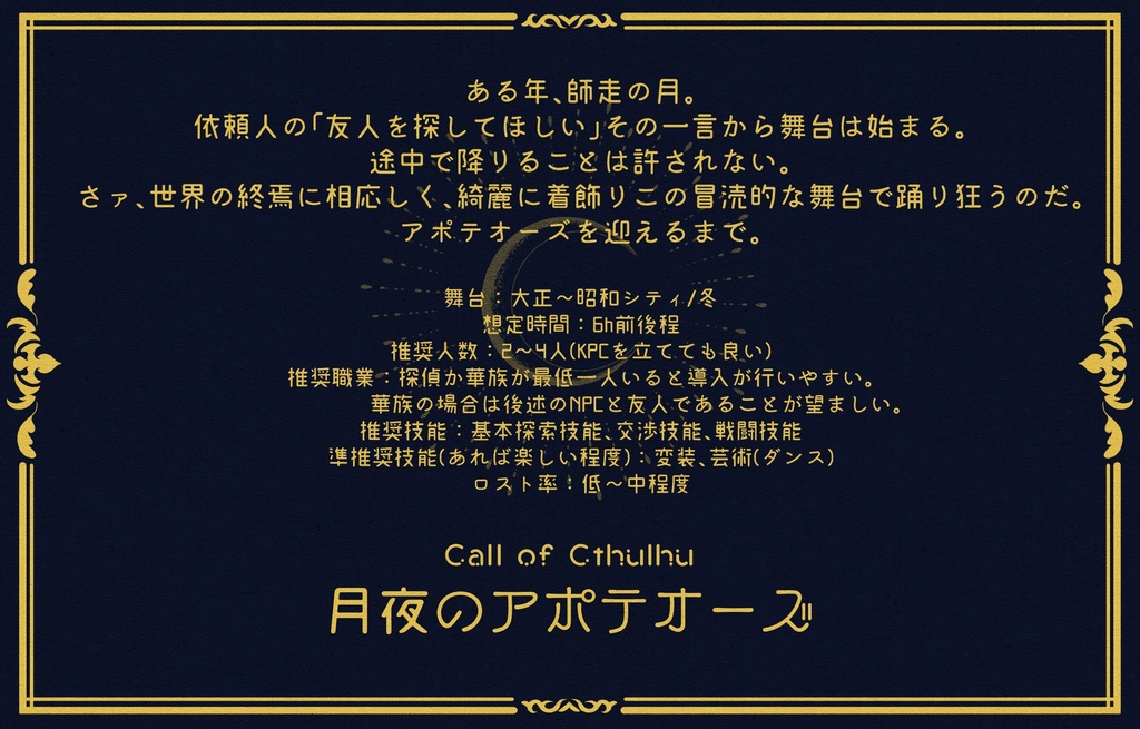 【CoC大正シナリオ】月夜のアポテオーズ