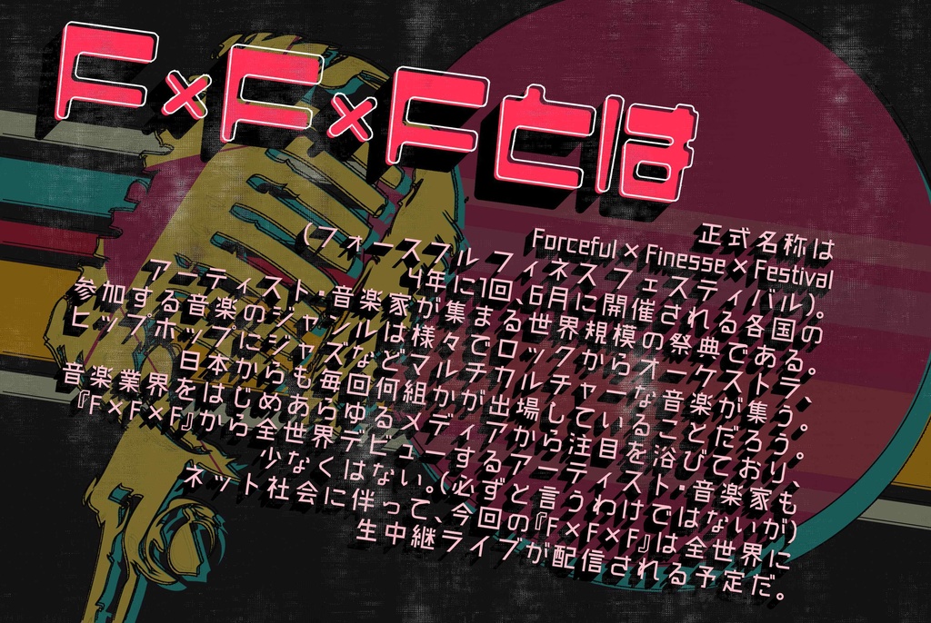 【CoCシナリオ】F×F×F!【SPLL:E110765】