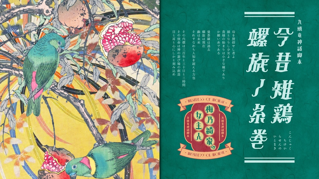 【CoC大正シナリオ】梅乃綺家の女主人【SPLL:E194702】