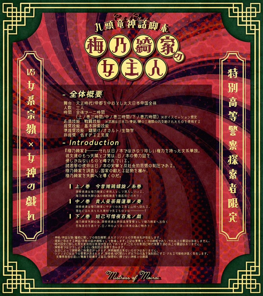 【CoC大正シナリオ】梅乃綺家の女主人【SPLL:E194702】