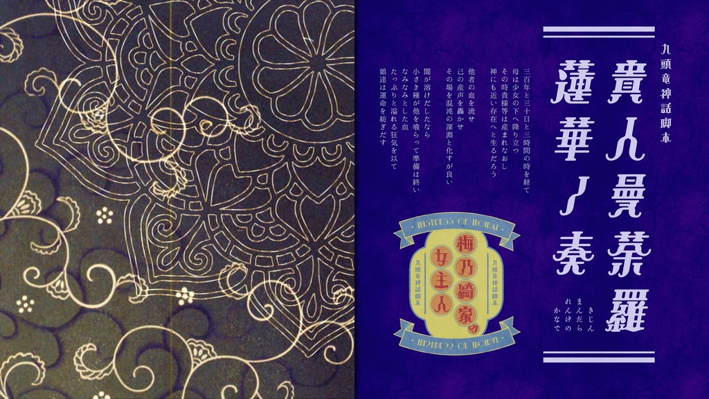 【CoC大正シナリオ】梅乃綺家の女主人【SPLL:E194702】