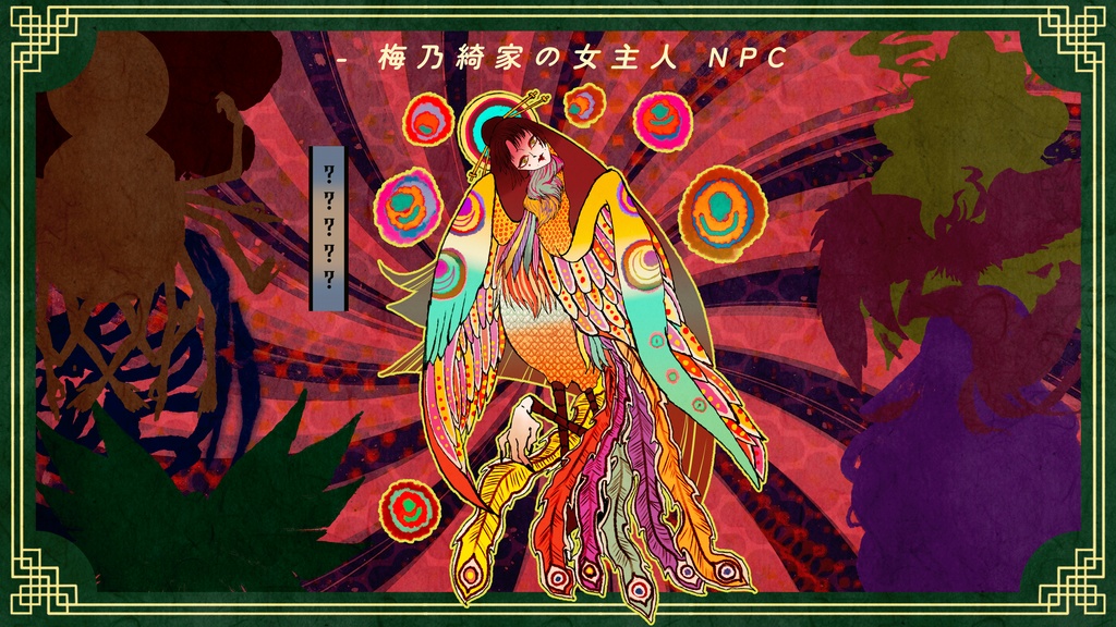 【CoC大正シナリオ】梅乃綺家の女主人【SPLL:E194702】