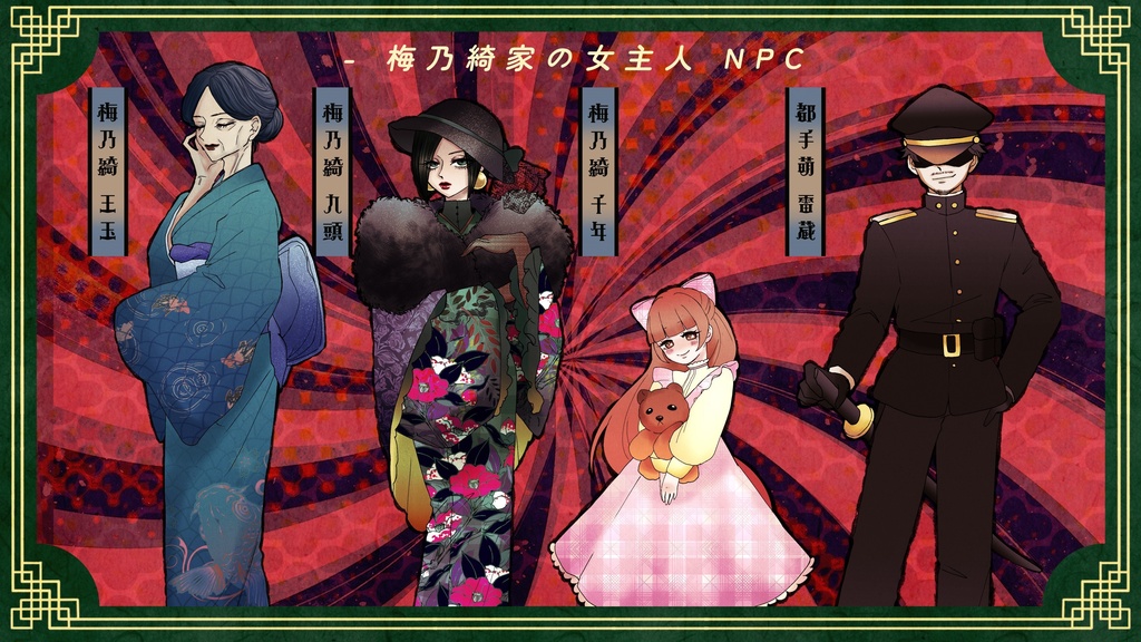 【CoC大正シナリオ】梅乃綺家の女主人【SPLL:E194702】