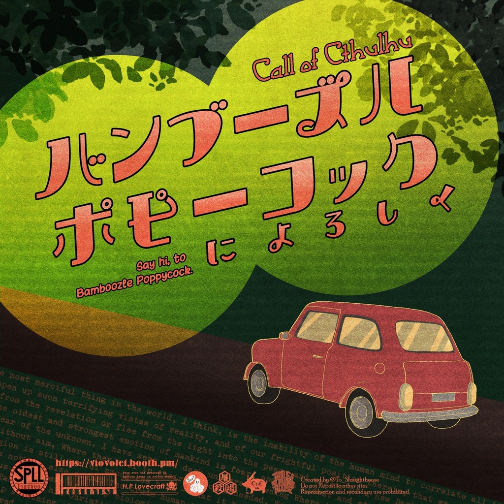 【8/30製品版頒布開始】バンブーズル・ポピーコックによろしく【CoC6th/タイマンシナリオ/SPLL:E188800】