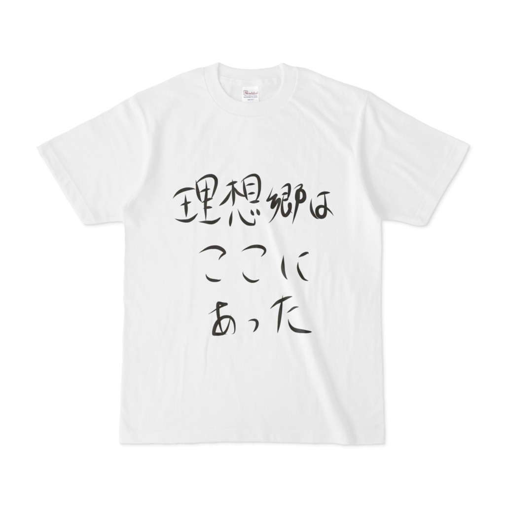 始末屋語録Tシャツ「理想郷はここにあった」