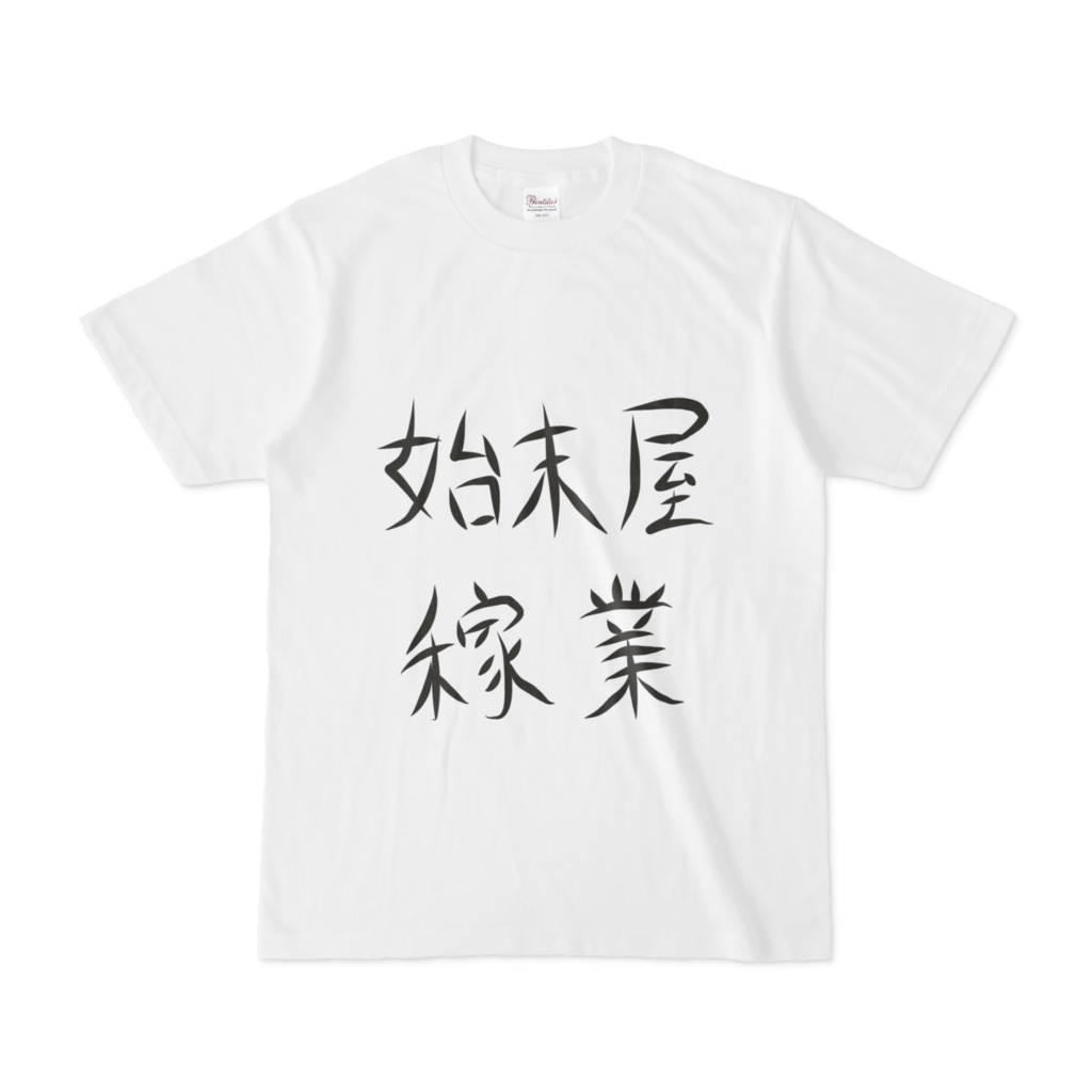 始末屋Tシャツ「始末屋稼業」