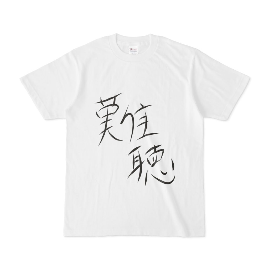 始末屋語録Tシャツ「(難聴」