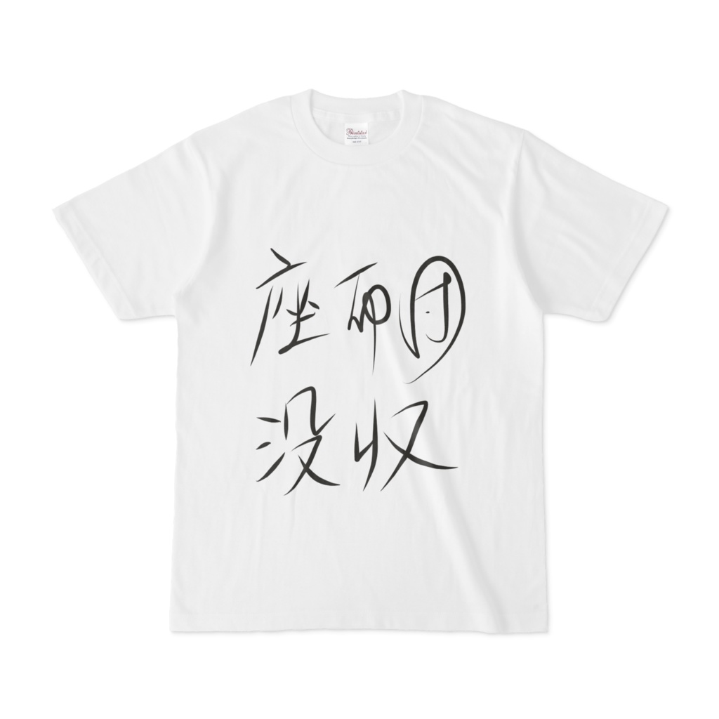 始末屋語録Tシャツ「(座布団没収」