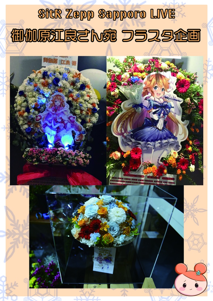 SitR Zepp sapporo フラスタ企画 フラスタ解説本