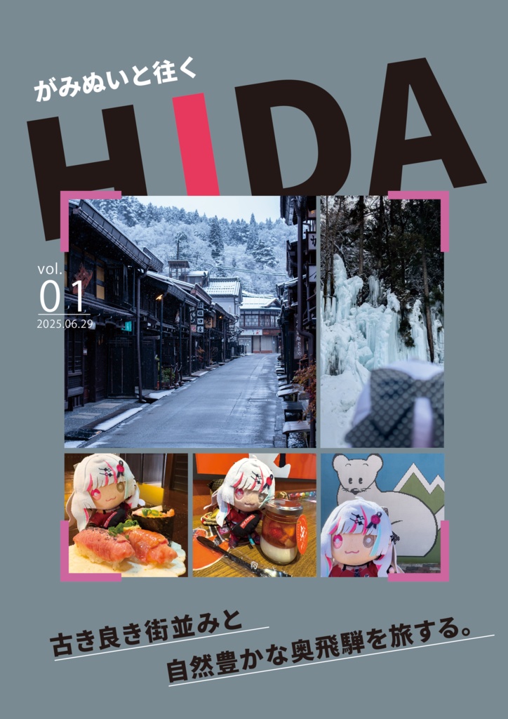 がみぬいと往くHIDA