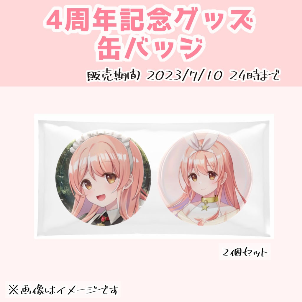 4周年記念グッズ 缶バッチ