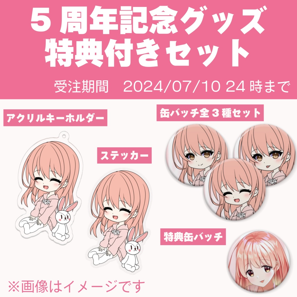 5周年記念グッズ特典付きセット