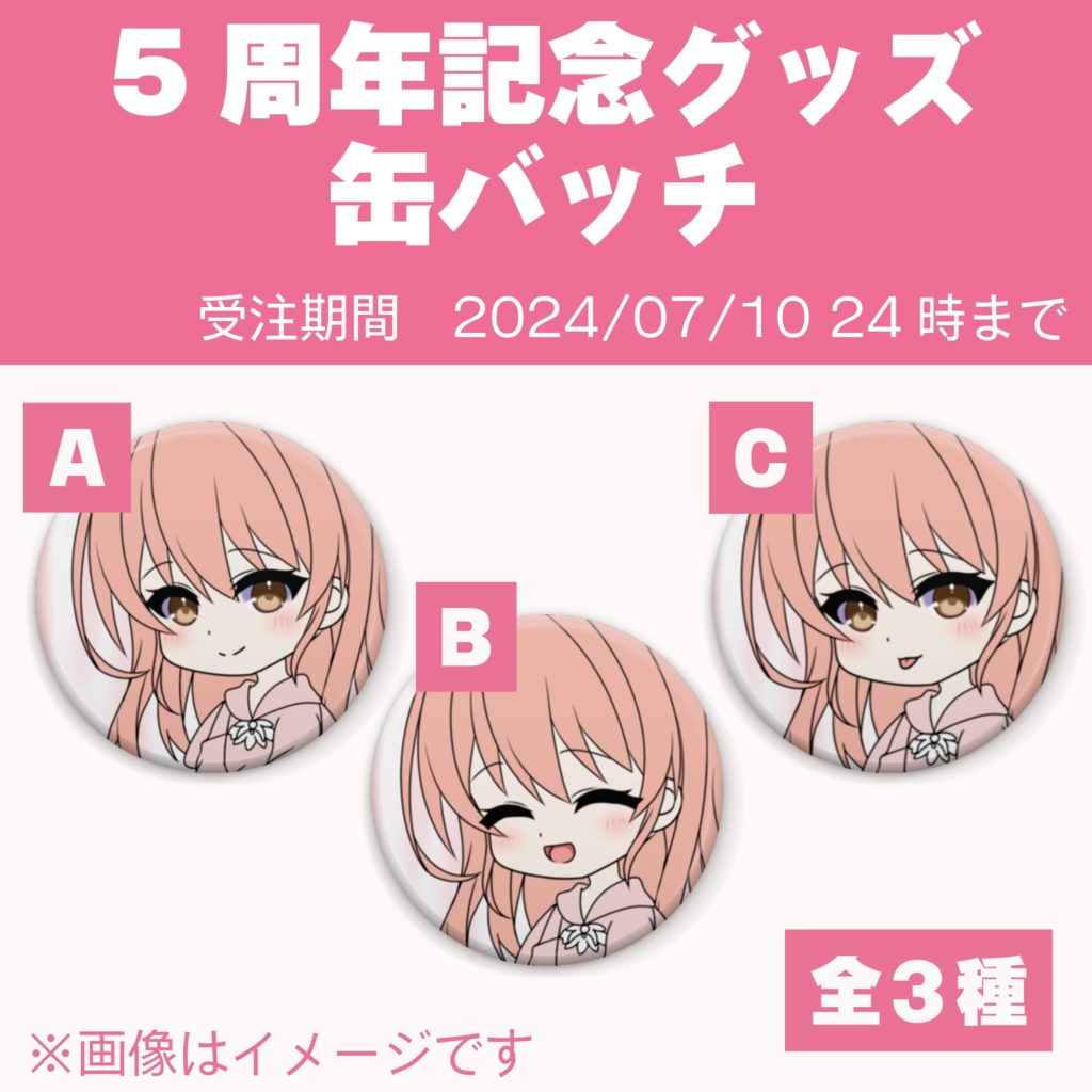 5周年記念グッズ 缶バッチ 全３種