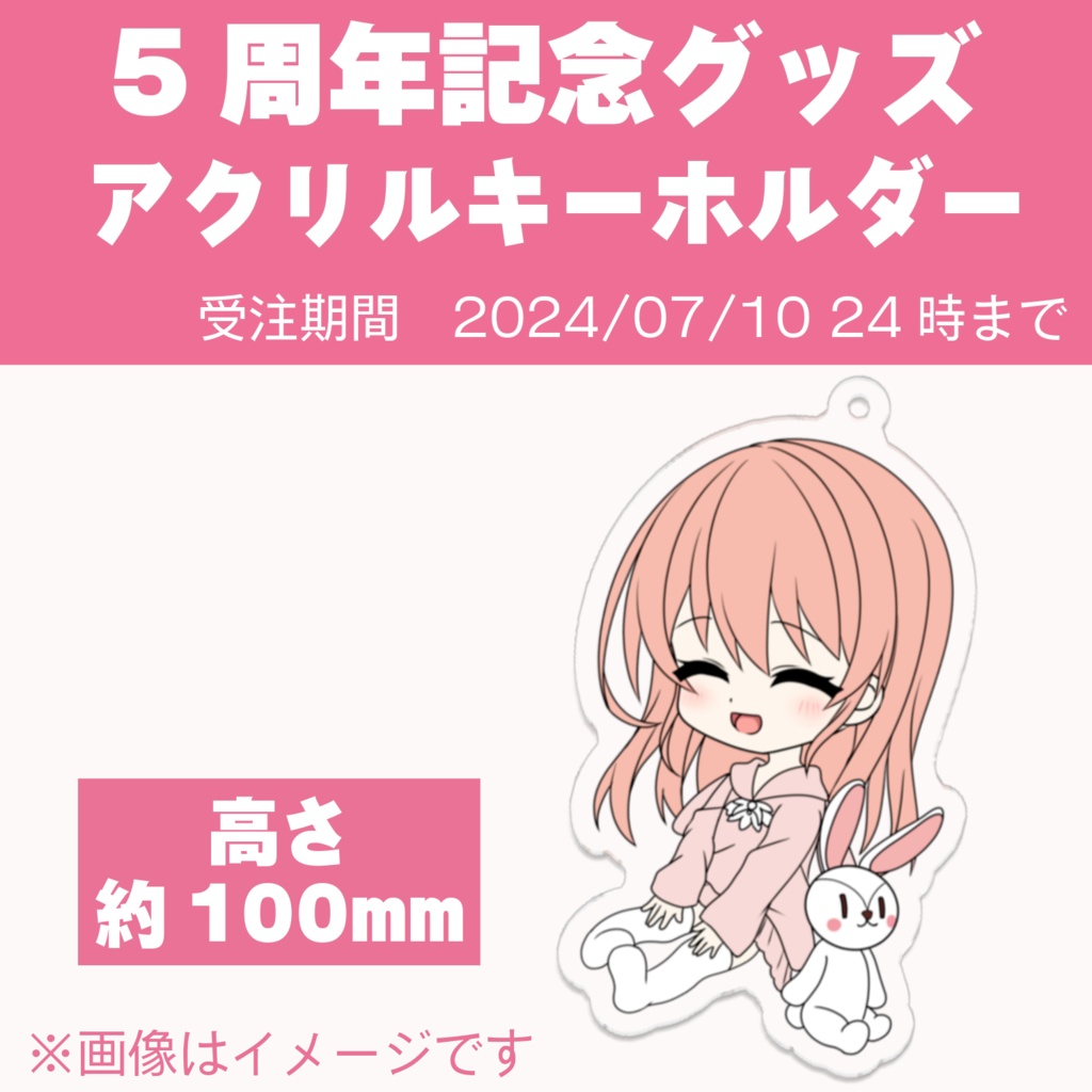 5周年記念グッズ アクリルキーホルダー
