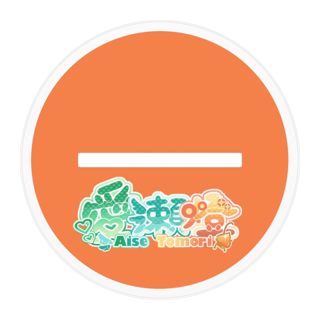 愛瀬燈 誕生日グッズ アクスタ